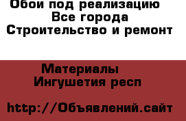 Обои под реализацию - Все города Строительство и ремонт » Материалы   . Ингушетия респ.